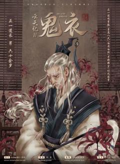 云天纪2鬼衣-资料图