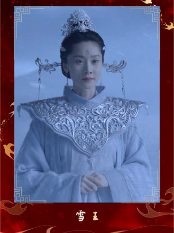 雪王