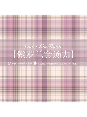 紫罗兰金汤力