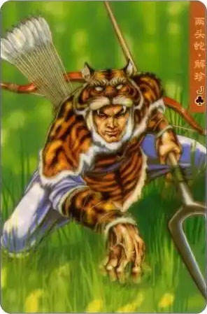 两头蛇·解珍