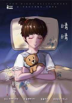 晚安风铃草-资料图