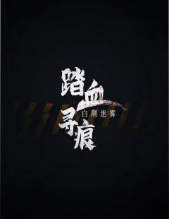 踏血寻痕：白荆迷雾