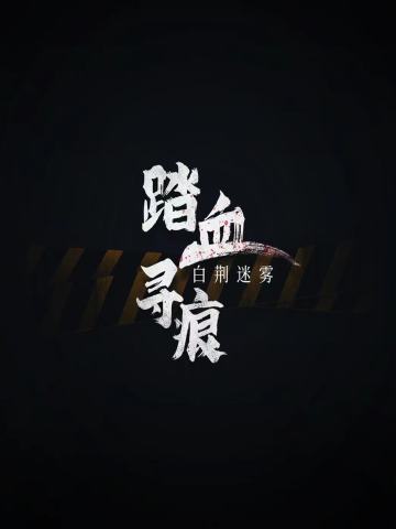 踏血寻痕：白荆迷雾