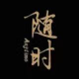 随时 anytime