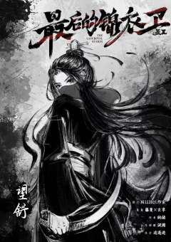 最后的锦衣卫（墨2）-资料图