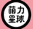 萌力星球