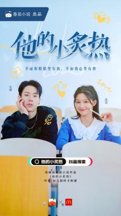 他的小炙热