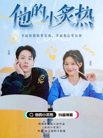他的小炙热