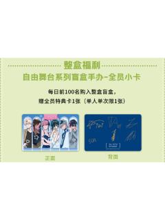 自由舞台系列盲盒手办全员特典卡