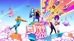 舞力全开2020-资料图