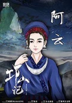 邛山记-资料图