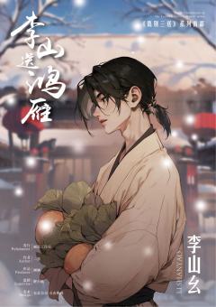 李山送鸿雁-资料图