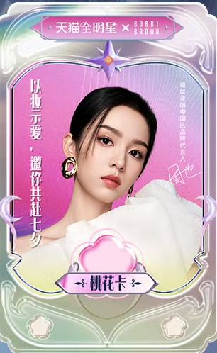 天猫七夕限定桃花卡