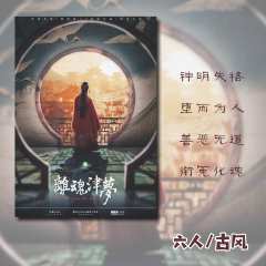  离魂津梦-资料图