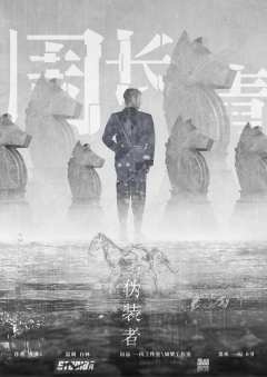 伪装者-资料图