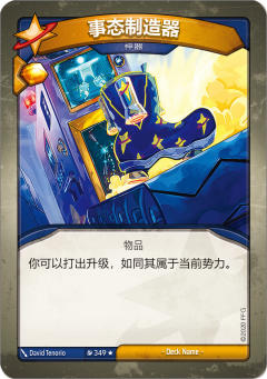 事态制造器