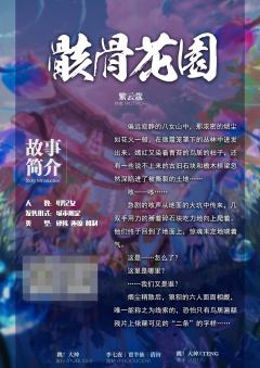 骸骨花园-资料图