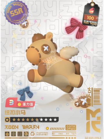 纽扣小马