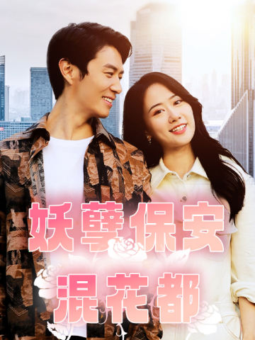 妖孽保安混花都