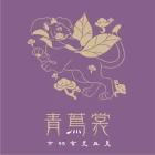 青茑裳