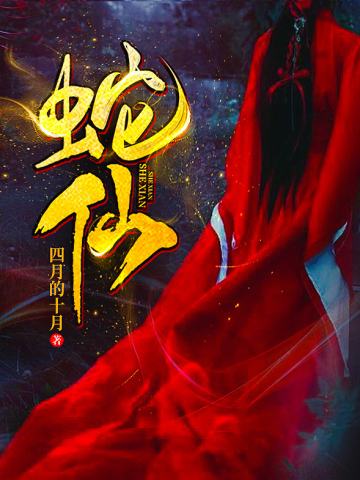 蛇仙