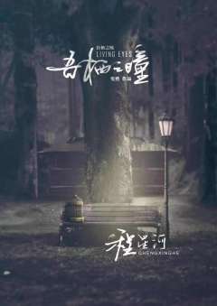 吾栖之瞳-资料图