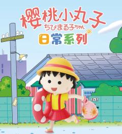 日常系列