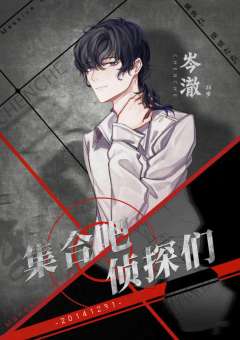 集合吧，侦探们-资料图