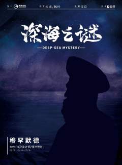 深海之谜-资料图