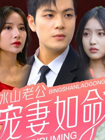 冰山老公宠妻如命