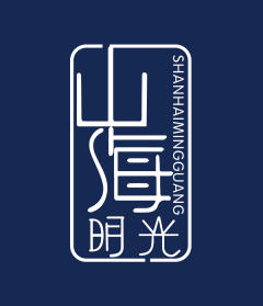 山海明光