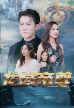 龙域帝尊