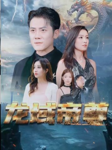 龙域帝尊