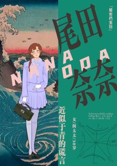 近似于青の谎言-资料图