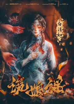 诡娘谣-资料图