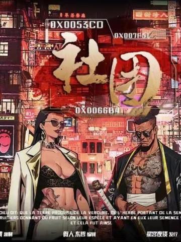 社团
