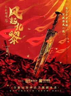 K的游戏：春秋封神之风起九黎-资料图