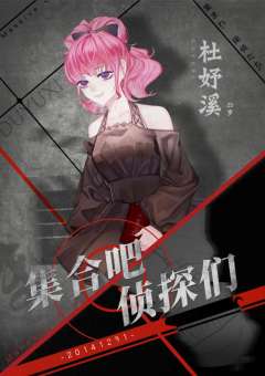 集合吧，侦探们-资料图
