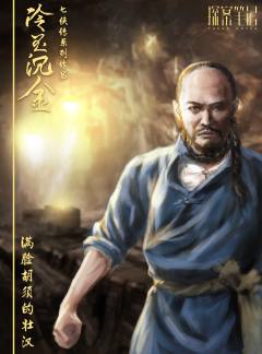 七侠传之冷玉沉金-资料图
