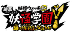 妖怪学园Y 猫也能成为HERO 吗