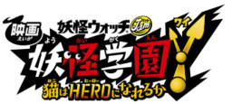 妖怪学园Y 猫也能成为HERO 吗