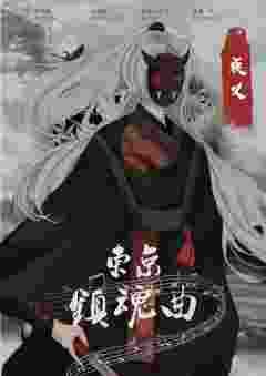 东京镇魂曲-资料图