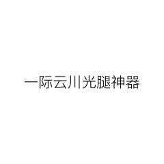 一际云川光腿神器