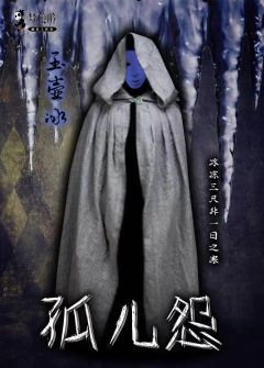 孤儿怨-资料图
