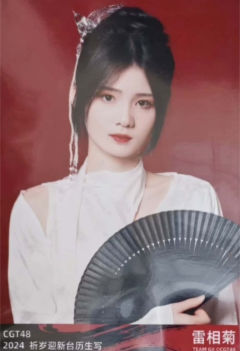 雷相菊 24祈岁迎新台历生写 ver.B
