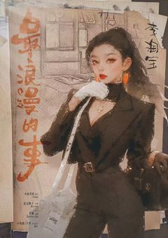 最浪漫的事-资料图