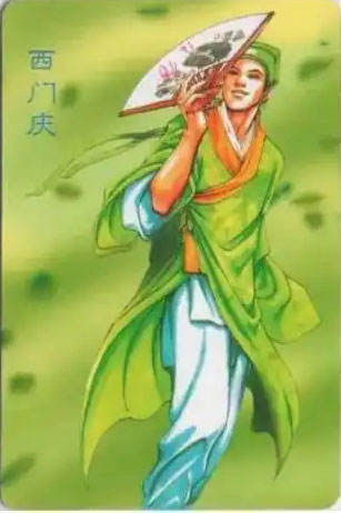 六大恶人之一·西门庆