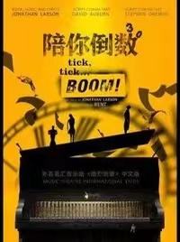 陪你倒数tick,  tick...BOOM!