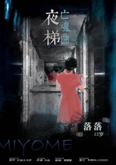 夜梯亡魂曲-资料图