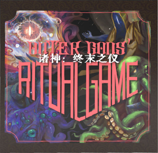 克苏鲁的呼唤-2